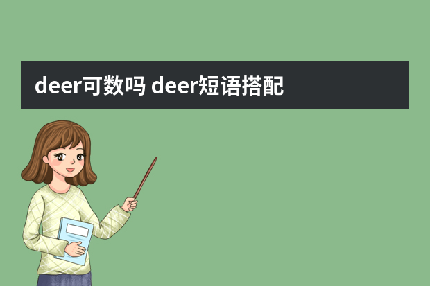 deer可数吗 deer短语搭配